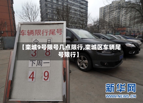 【栾城9号限号几点限行,栾城区车辆尾号限行】