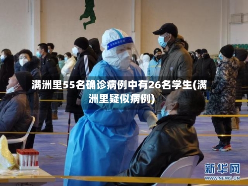 满洲里55名确诊病例中有26名学生(满洲里疑似病例)-第2张图片