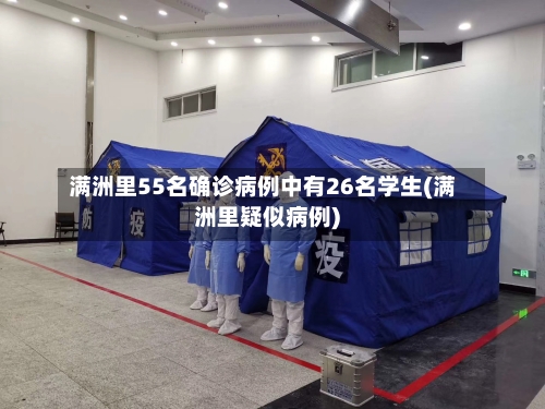 满洲里55名确诊病例中有26名学生(满洲里疑似病例)