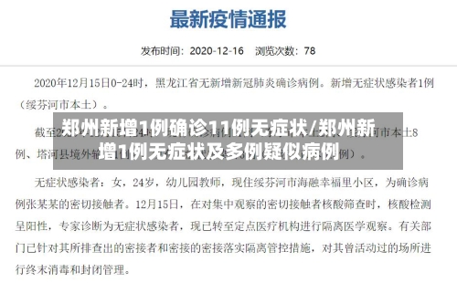郑州新增1例确诊11例无症状/郑州新增1例无症状及多例疑似病例