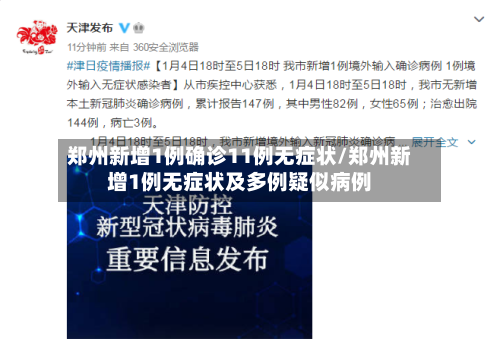 郑州新增1例确诊11例无症状/郑州新增1例无症状及多例疑似病例-第3张图片