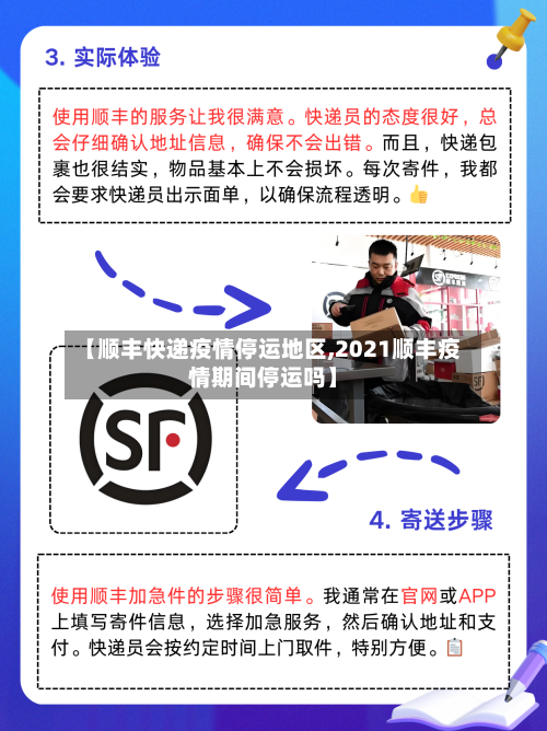 【顺丰快递疫情停运地区,2021顺丰疫情期间停运吗】-第2张图片