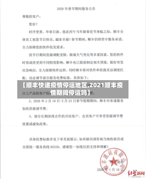 【顺丰快递疫情停运地区,2021顺丰疫情期间停运吗】