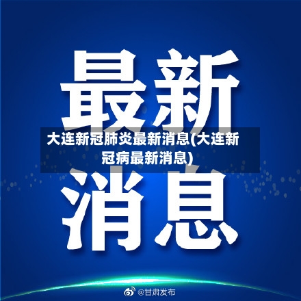 大连新冠肺炎最新消息(大连新冠病最新消息)