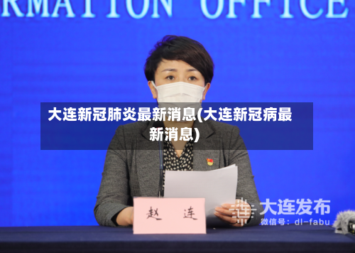 大连新冠肺炎最新消息(大连新冠病最新消息)-第2张图片