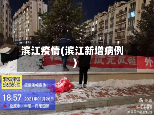 滨江疫情(滨江新增病例)-第2张图片