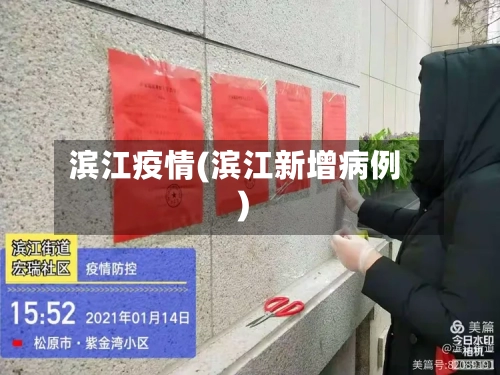滨江疫情(滨江新增病例)