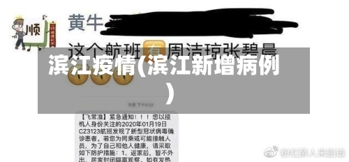 滨江疫情(滨江新增病例)-第3张图片
