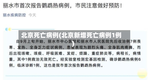 北京死亡病例(北京新增死亡病例1例)