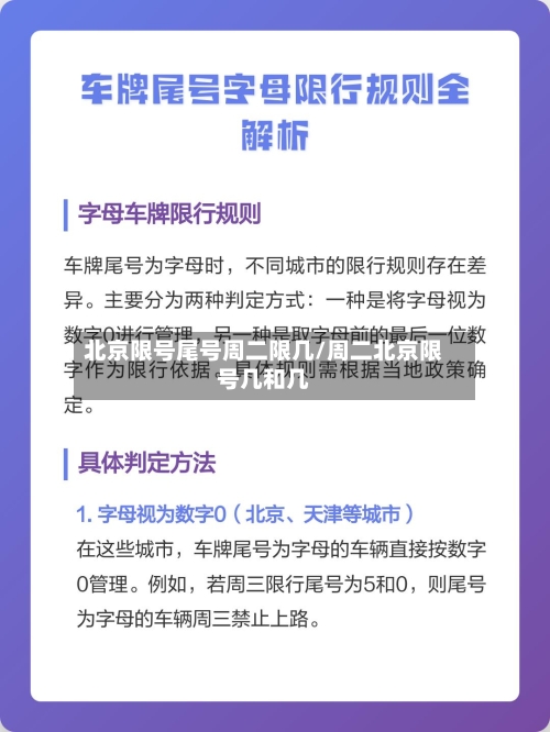 北京限号尾号周二限几/周二北京限号几和几-第2张图片