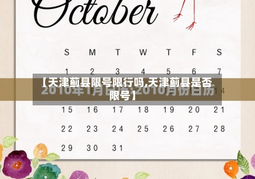 【天津蓟县限号限行吗,天津蓟县是否限号】