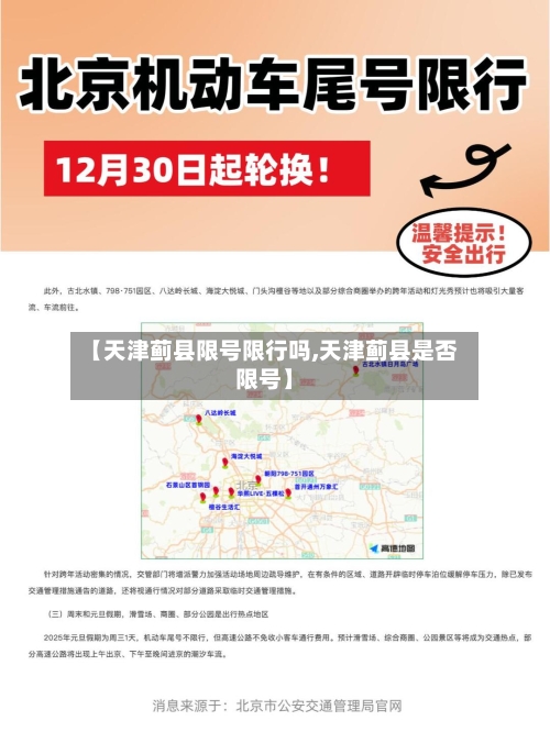 【天津蓟县限号限行吗,天津蓟县是否限号】-第2张图片
