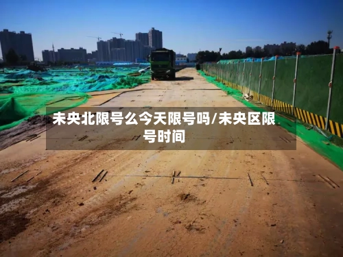 未央北限号么今天限号吗/未央区限号时间-第2张图片