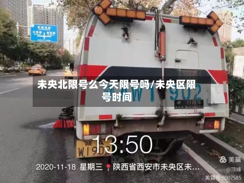 未央北限号么今天限号吗/未央区限号时间