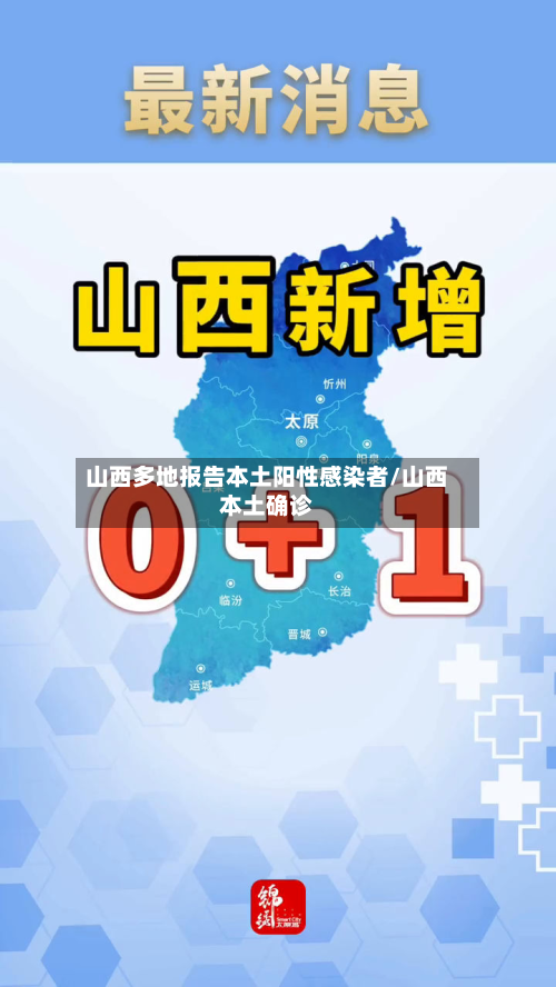 山西多地报告本土阳性感染者/山西本土确诊