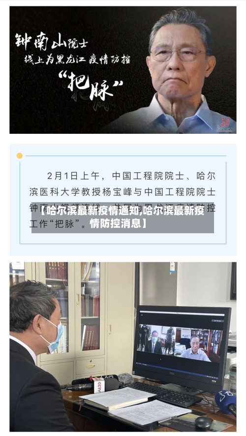 【哈尔滨最新疫情通知,哈尔滨最新疫情防控消息】