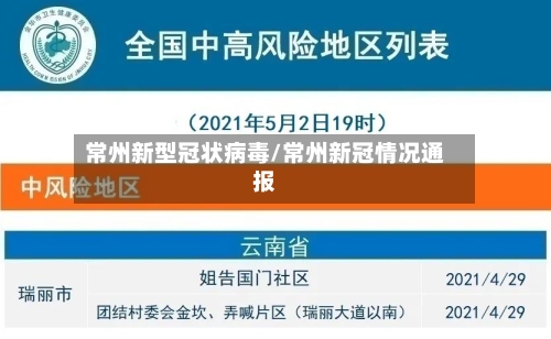 常州新型冠状病毒/常州新冠情况通报