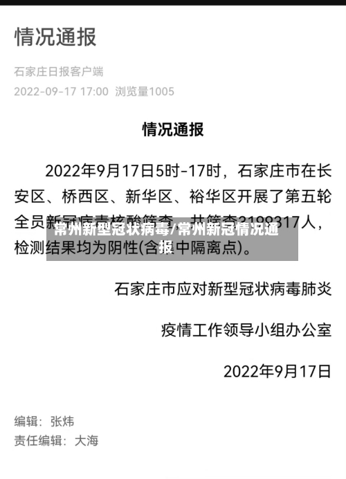常州新型冠状病毒/常州新冠情况通报-第2张图片
