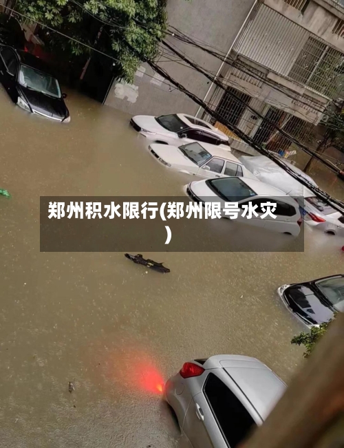 郑州积水限行(郑州限号水灾)-第2张图片