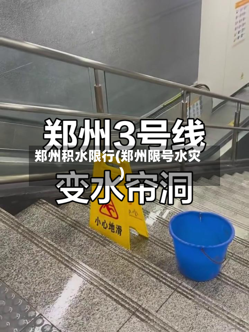 郑州积水限行(郑州限号水灾)