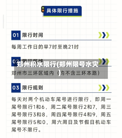 郑州积水限行(郑州限号水灾)-第3张图片
