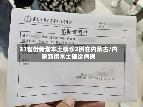 31省份新增本土确诊2例在内蒙古/内蒙新增本土确诊病例