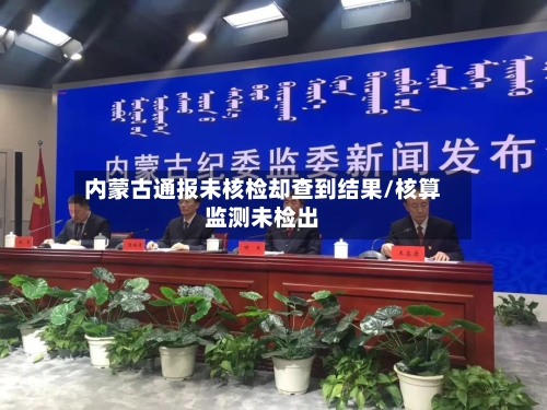 内蒙古通报未核检却查到结果/核算监测未检出-第3张图片