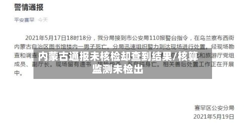 内蒙古通报未核检却查到结果/核算监测未检出-第2张图片