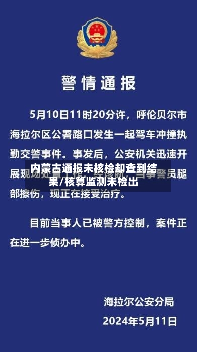 内蒙古通报未核检却查到结果/核算监测未检出