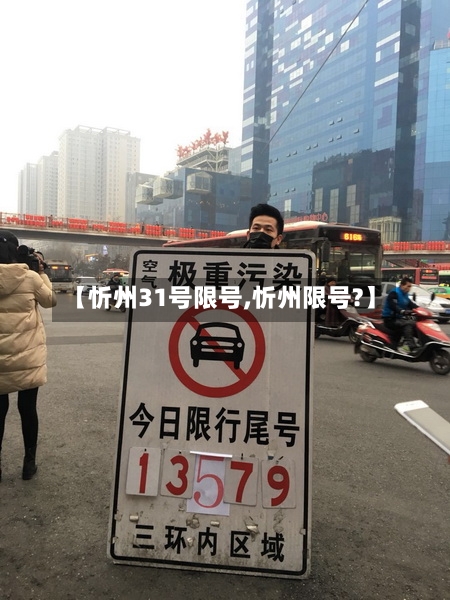 【忻州31号限号,忻州限号?】