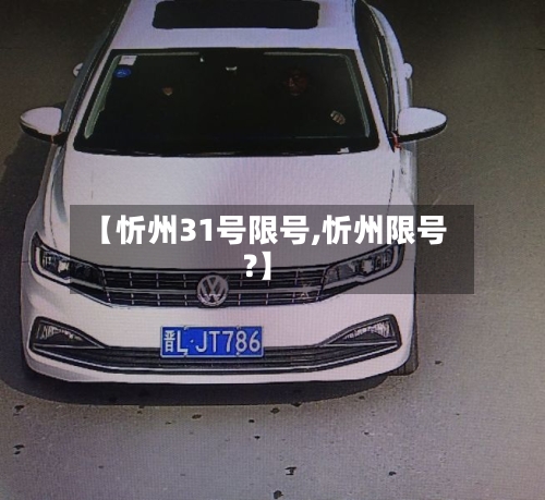【忻州31号限号,忻州限号?】-第2张图片