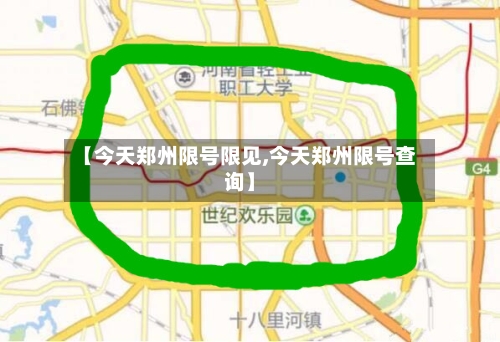 【今天郑州限号限见,今天郑州限号查询】