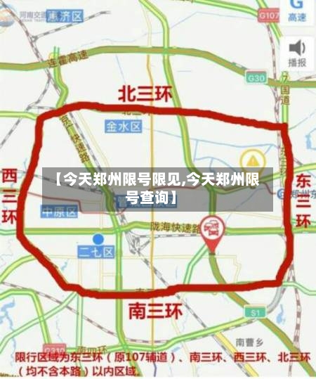 【今天郑州限号限见,今天郑州限号查询】-第3张图片
