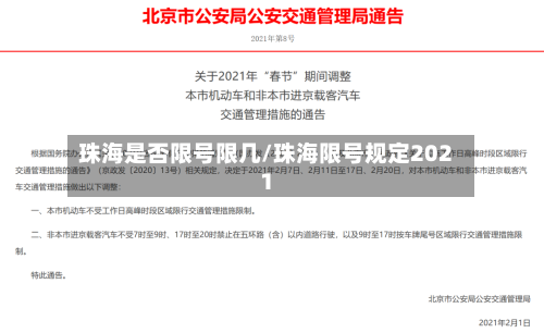 珠海是否限号限几/珠海限号规定2021