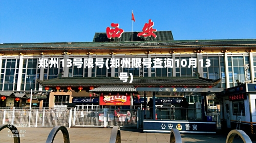 郑州13号限号(郑州限号查询10月13号)-第3张图片