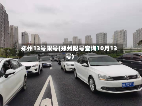 郑州13号限号(郑州限号查询10月13号)
