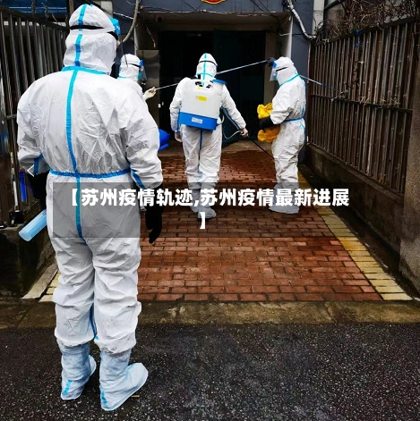【苏州疫情轨迹,苏州疫情最新进展】-第3张图片