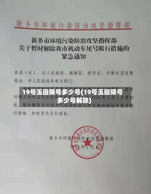 19号玉田限号多少号(19号玉田限号多少号解除)-第2张图片