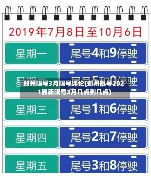 郑州限号3月限号评论(郑州限号2021最新限号3月几点到几点)