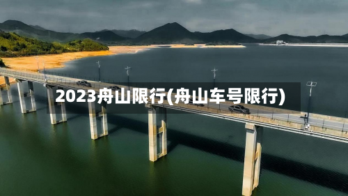 2023舟山限行(舟山车号限行)-第2张图片