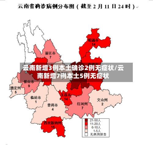 云南新增3例本土确诊2例无症状/云南新增7例本土5例无症状