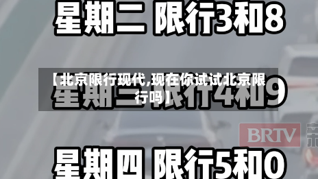 【北京限行现代,现在你试试北京限行吗】