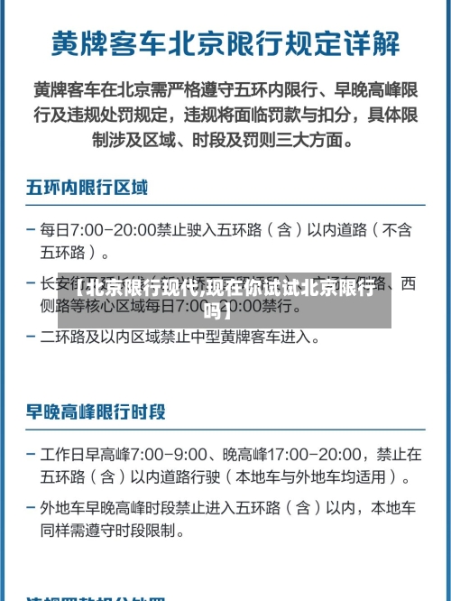 【北京限行现代,现在你试试北京限行吗】-第3张图片