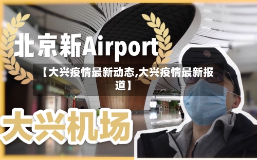 【大兴疫情最新动态,大兴疫情最新报道】-第2张图片