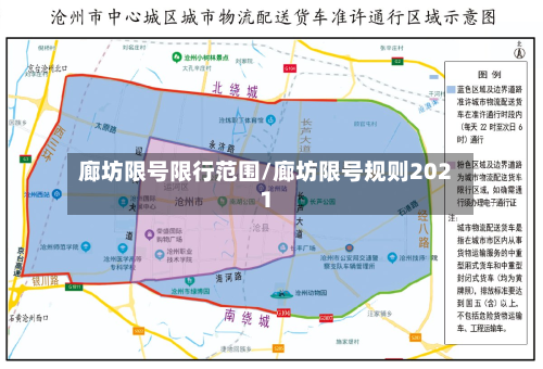 廊坊限号限行范围/廊坊限号规则2021