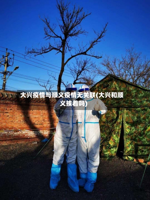 大兴疫情与顺义疫情无关联(大兴和顺义挨着吗)