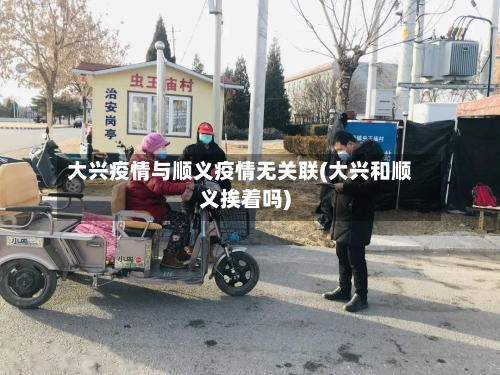 大兴疫情与顺义疫情无关联(大兴和顺义挨着吗)-第2张图片