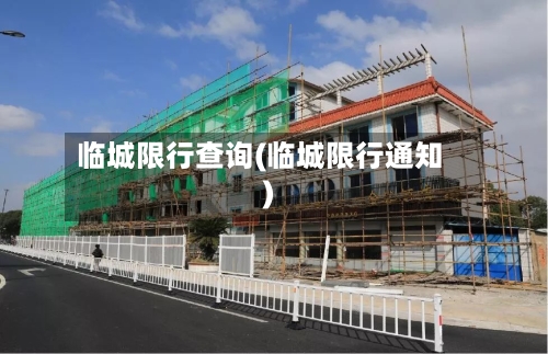 临城限行查询(临城限行通知)-第2张图片