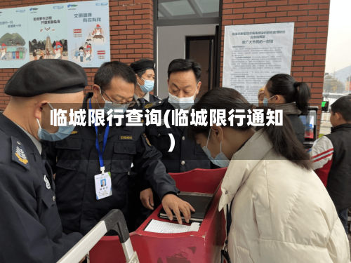 临城限行查询(临城限行通知)