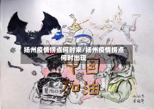 扬州疫情拐点何时来/扬州疫情拐点何时出现-第2张图片
